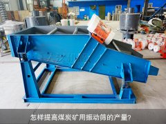 <b>怎樣提高煤炭礦用振動(dòng)篩的產(chǎn)量？</b>