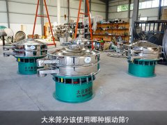 <b>大米篩分該使用哪種振動(dòng)篩？</b>