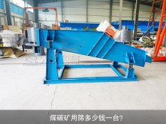 <b>煤碳礦用篩多少錢一臺？</b>