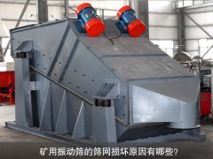 <b>礦用振動(dòng)篩的篩網(wǎng)損壞原因有哪些？</b>