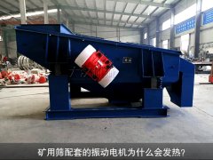<b>礦用篩配套的振動(dòng)電機(jī)為什么會(huì)發(fā)熱？</b>